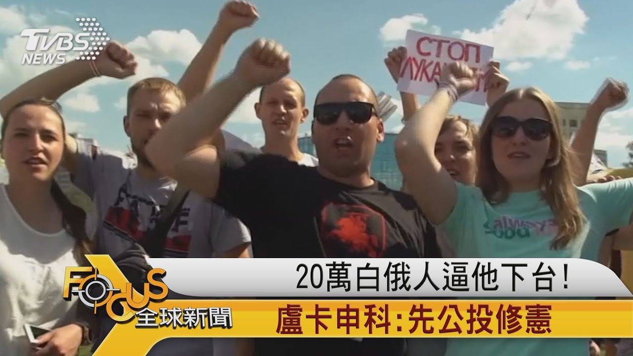 20萬白俄人逼他下台!盧卡申科:先公投修憲