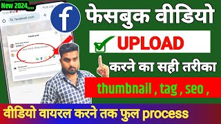 Facebook Par Video Kaise Upload Kare 2024 | Facebook Par Video Upload Karne Ka Sahi Tarika | Fb page