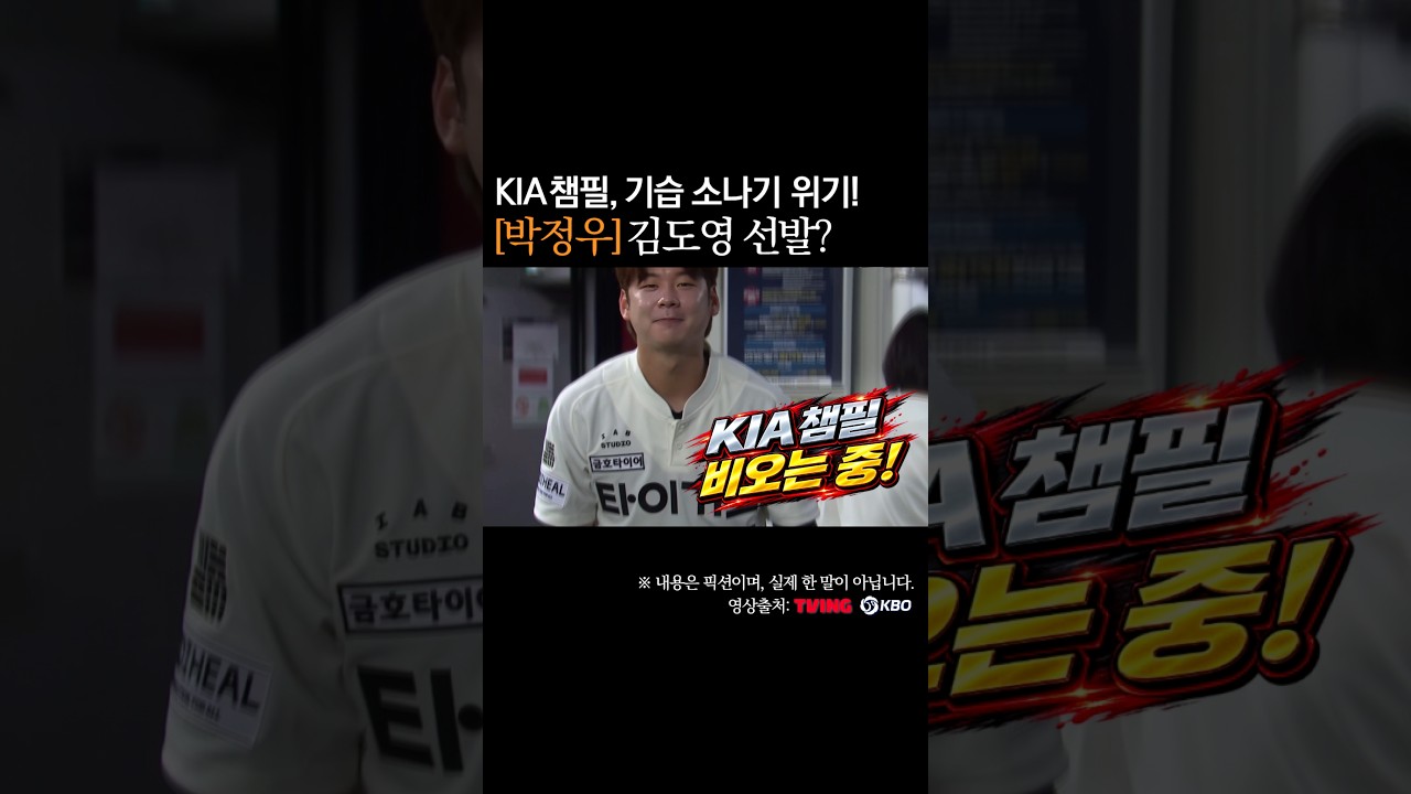 박정우, 김도영 선발? KIA 챔필 기습 소나기 #프로야구