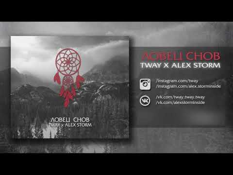 Tway x Alex Storm - Ловец снов ( Single 2017 )