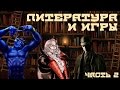 Литература и видеоигры. Часть 2 (Пасхалки в Castlevania, Max Payne, Assassin's ...