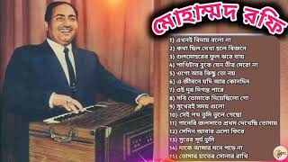 বেষ্ট অফ মোহাম্মদ রফি পর্ব-২ | আধুনিক বাংলা গান | Best Of Mohammed Rafi | Adhunik Bengali Songs