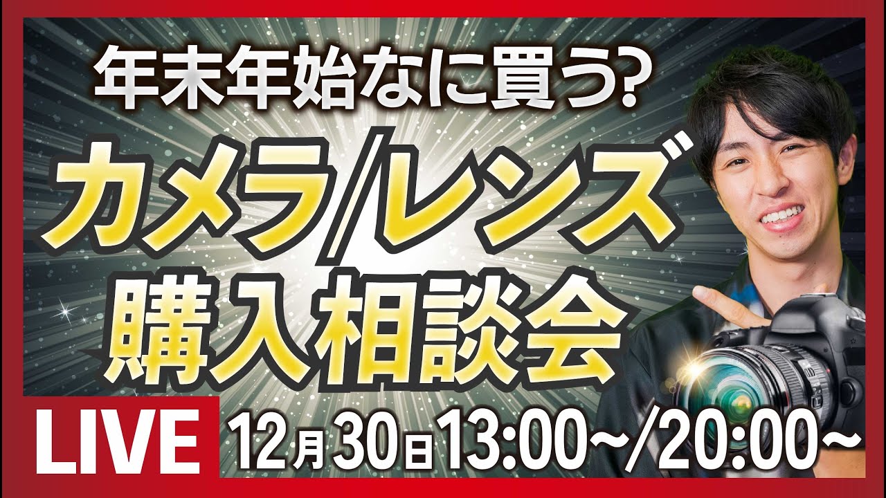 【夜の部】カメラ/レンズの購入相談会