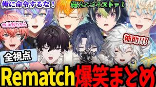 【全視点】ヒーローのサッカーゲームRematch爆笑まとめ【にじさんじ/切り抜き/赤城ウェン/緋八マナ/宇佐美リト/佐伯イッテツ/伊波ライ/小柳ロウ/星導ショウ/叢雲カゲツ】