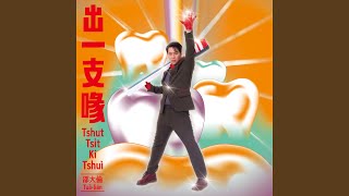 [問卦] 月娘掛佇天邊 我攏想欲挽予你