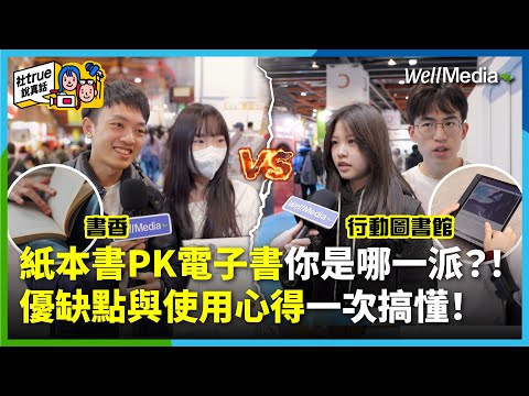 電子閱讀器賣爆了,你還在猶豫嗎?!電子書VS.紙本書大比拼 你是哪一派?優缺點與超實用心得大揭密!【社true說真話】EP6