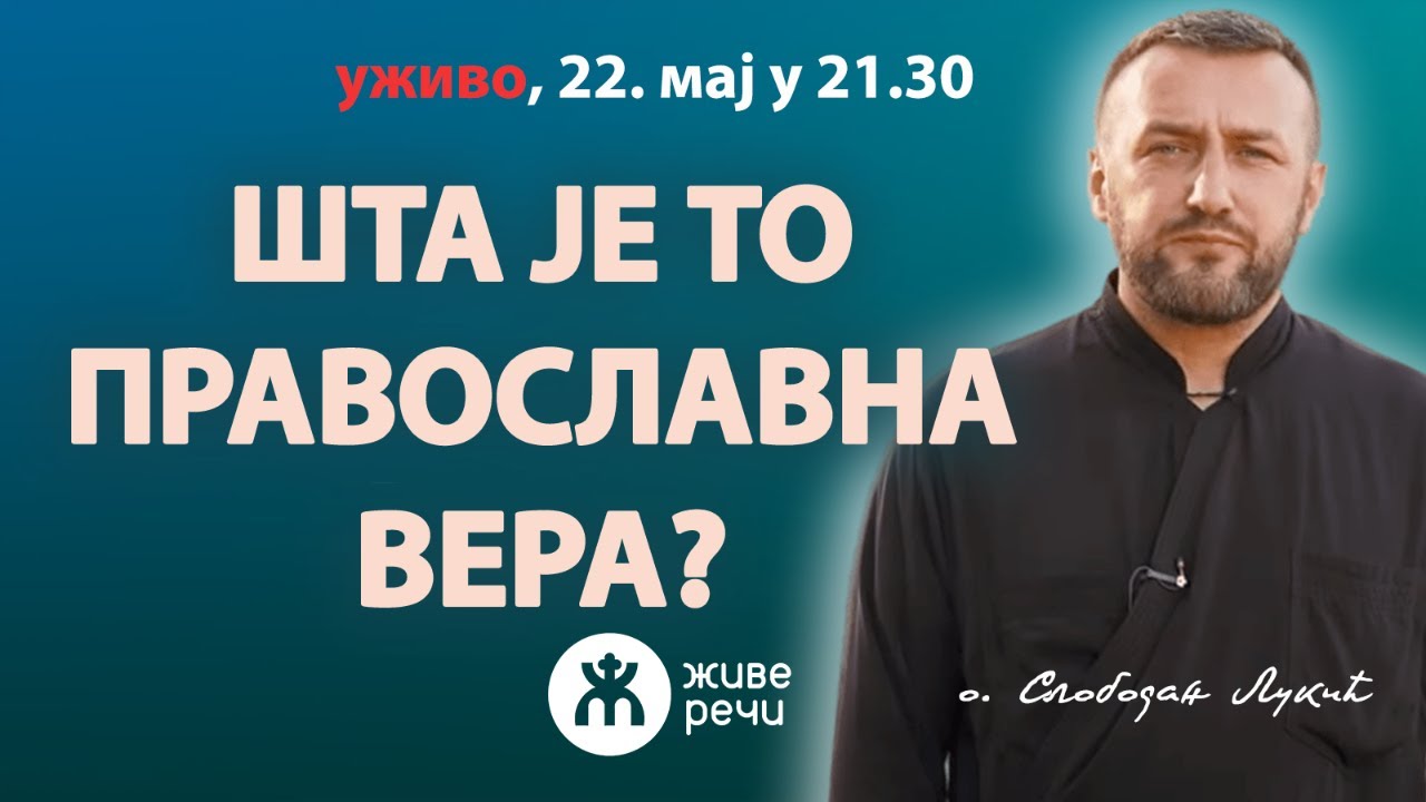 ШТА ЈЕ ТО ПРАВОСЛАВНА ВЕРА? (уживо, о. Слободан Лукић, 22. мај у 21.30)