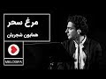 Homayoun Shajarian - Tasnif Morghe Sahar (همایون شجریان - تصنیف مرغ سحر)
