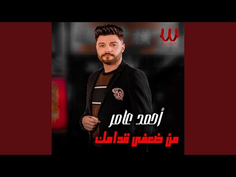 Mn daafy odamak من ضعفي قدامك