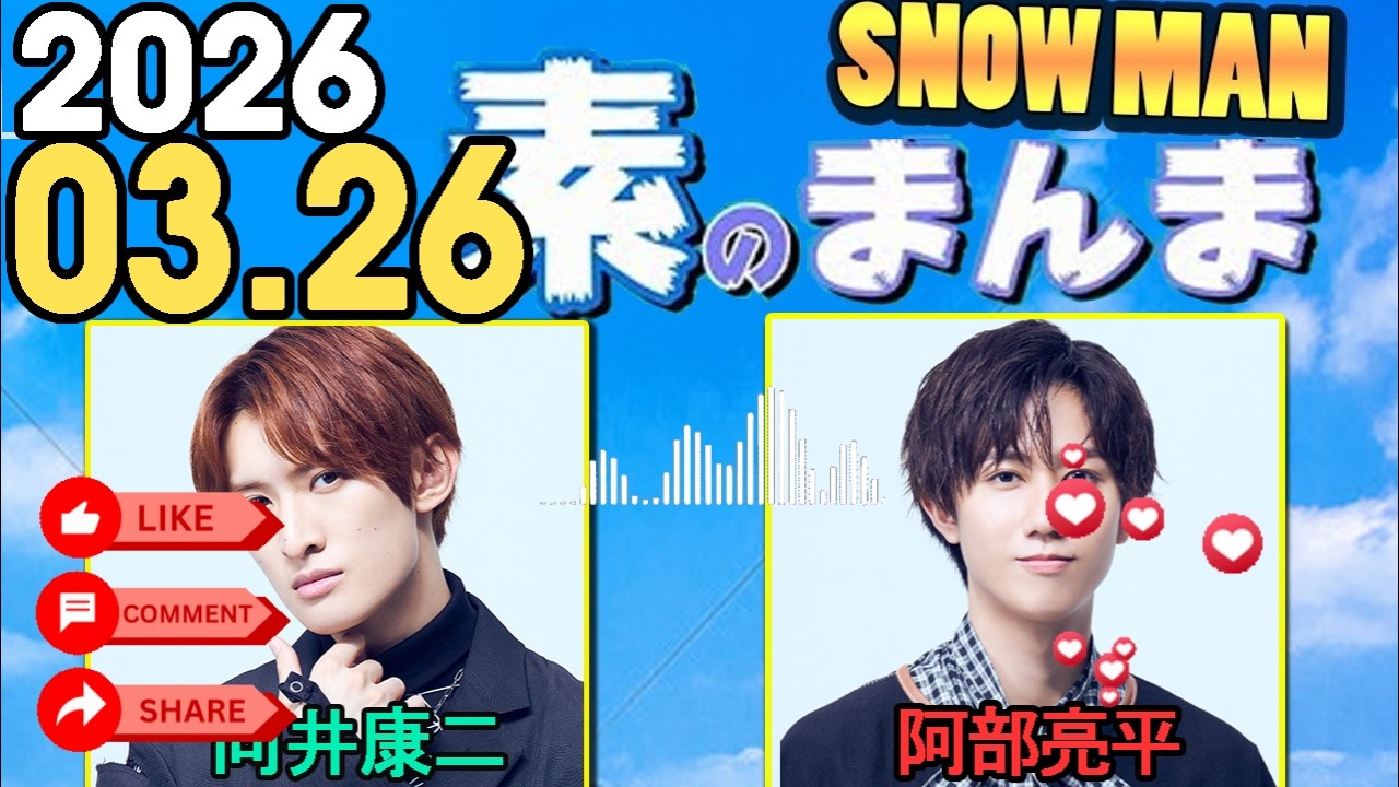 Snow Manの「素のまんま」「すのまんま」向井康二,阿部亮平  2026年03月26日