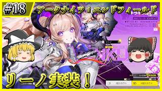 【アークナイツ：エンドフィールド】#18 ただただリーノと餅武器を引いていく【ゆっくり実況】