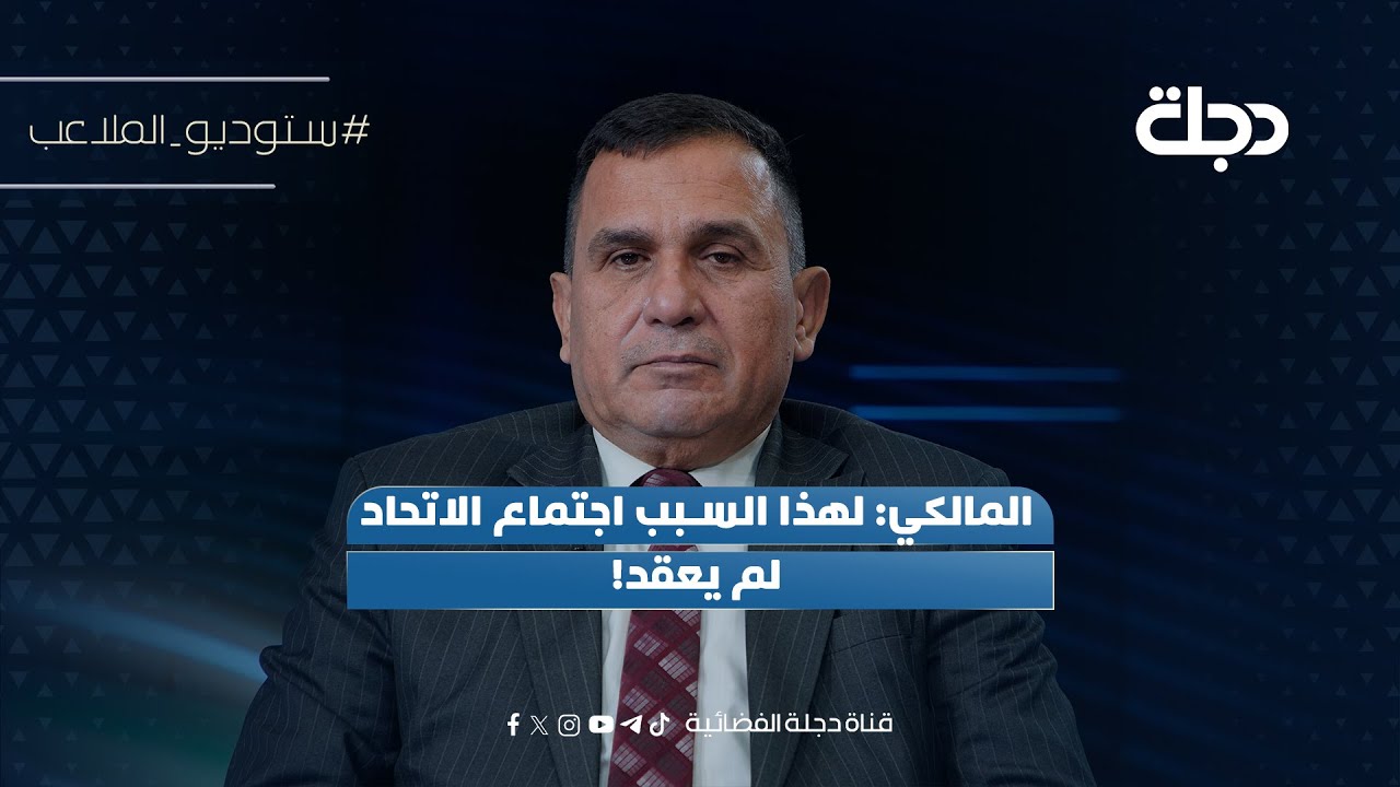 فيديو | المالكي: لهذا السبب اجتماع الاتحاد لم يعقد!
