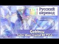 [Sailor Moon Crystal ED RUS cover] Gekkou (4 ...
