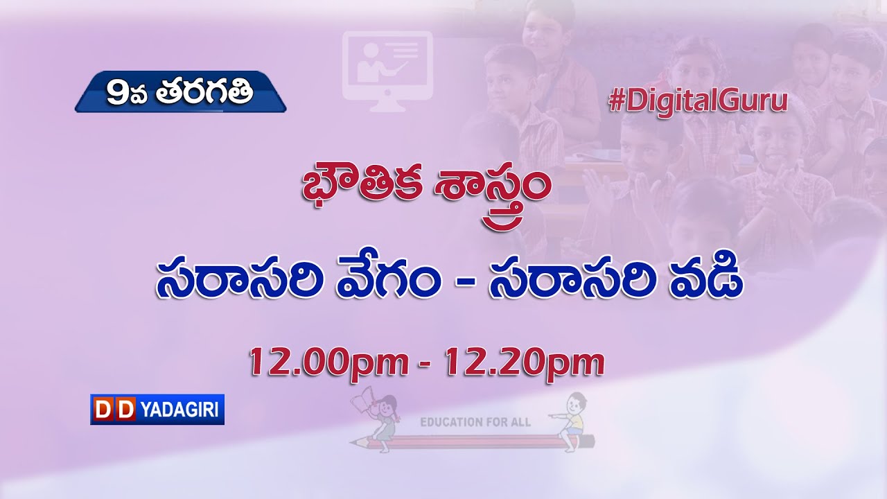 9th Class Physics (T/M) || సరాసరి వేగం సరాసరి వడి || School Education || August 30, 2021