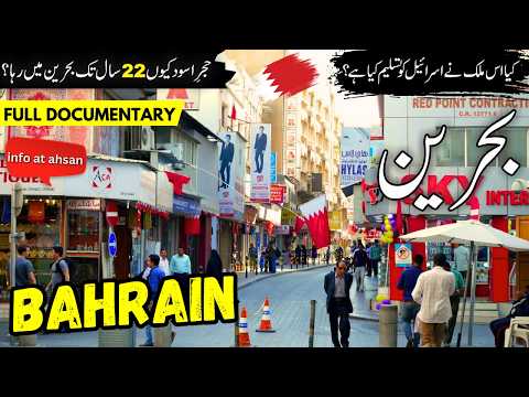 Bahrain Travel Urdu | Amazing facts & History of Bahrain | Bahrain Travel