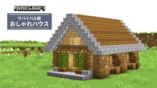 【マイクラ】簡単なサバイバル用のおしゃれな家の作り方【建築講座】「いい家作ろうMinecraft」