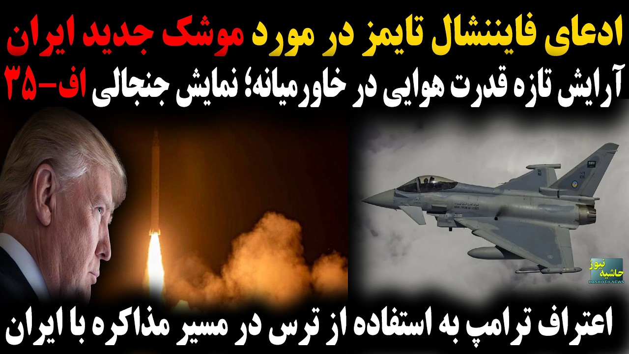 ادعای فایننشال تایمز در مورد موشک جدید ایران؛ نمایش جنجالی اف-35؛ آرایش قدرت ه