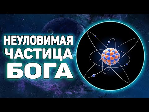 Что такое Бозон Хиггса простыми словами