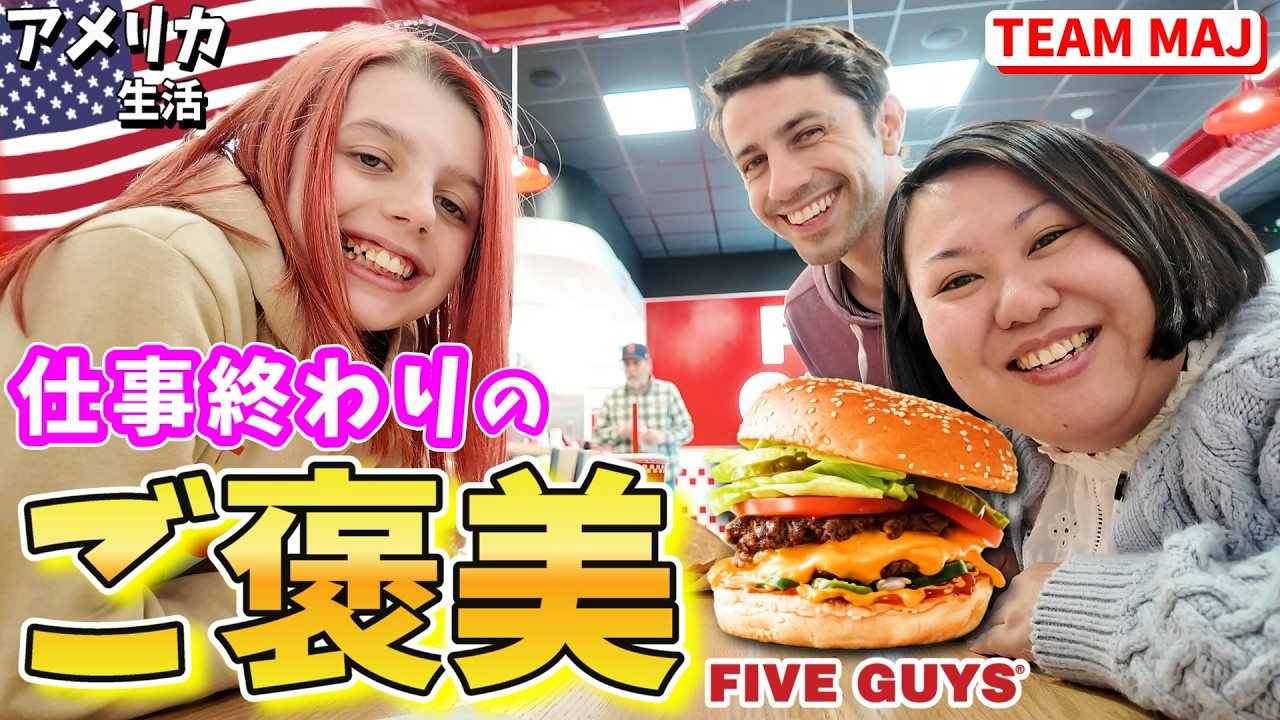 「自由だ😆🎉」仕事終わりのご褒美🍔｜アメリカ生活