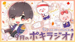 9月の -ポキラジオ2020- 【秋だね/草津温泉/ドラマトーク】