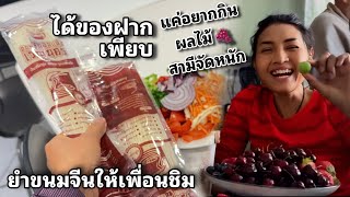ยิ่งให้ ยิ่งได้ ทำยำขนมจีนให้เพื่อนฝรั่งชิม กลับได้ของฝากกลับบ้านมากมาย สามีก็เอาใจสุดๆหรือประชด😅
