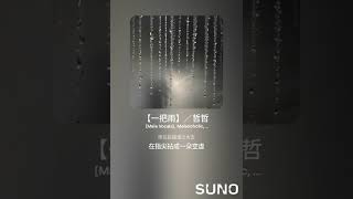 【一把雨】／哲哲