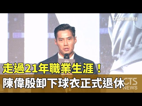 走過21年職業生涯！　陳偉殷卸下球衣正式退休