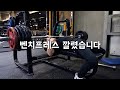 [영택] 컨디션 최악 5일만에 가슴운동 | 벤치프레스에 깔렸습니다