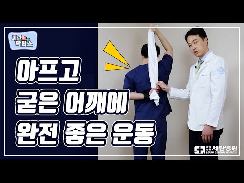 아프고 굳은 어깨에 완전 좋은 운동!