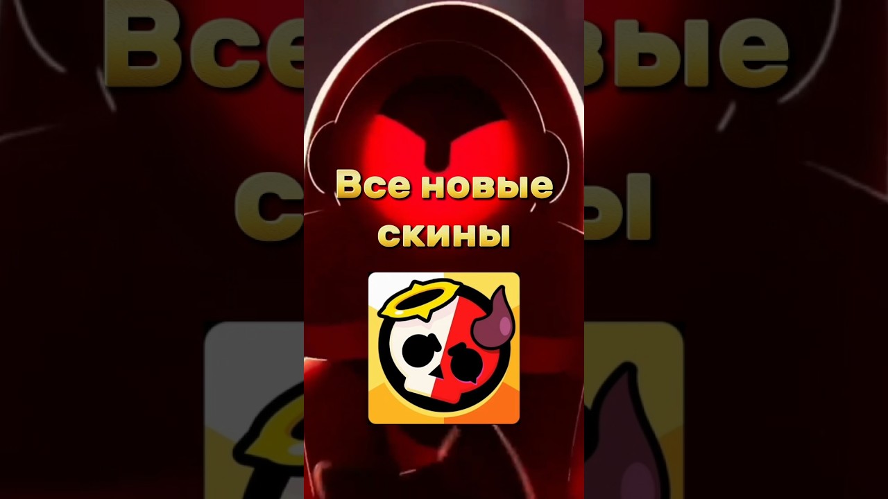 Все новые скины из обновления Ангелы против Демонов #brawlstars