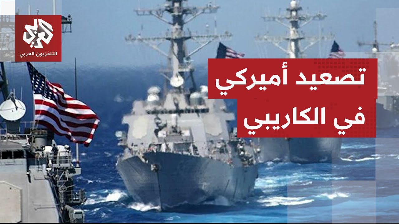 التوتر يزداد حدة.. القوات الأميركية تنقل آليات عسكرية إلى بورتوريكو ومقاتلات