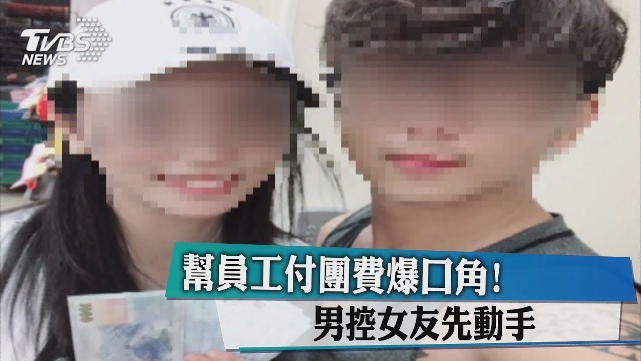 幫員工付團費爆口角! 男控女友先動手