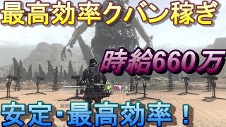【メタルギアサバイブ】最高効率　クバン稼ぎ　時給660万！