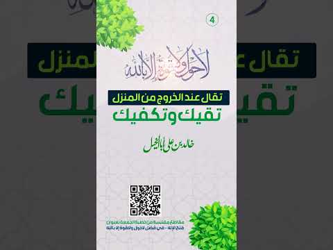 تقيك وتكفيك عند خروجك من المنزل | لا حول ولا قوة إلا بالله | خالد بن علي أبا الخيل | 15/4