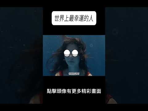 世界上最幸運的人#科普 #漲知識