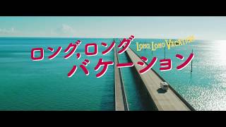 ヘレン・ミレン、ドナルド・サザーランド共演!映画『ロング,ロングバケーション』予告編