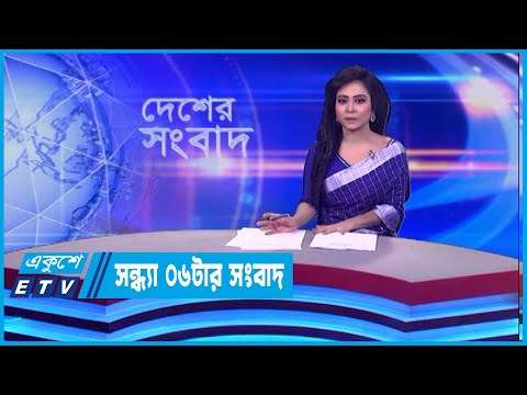 06 PM News || সন্ধ্যা ০৬টার সংবাদ || 24 January 2024 || ETV News