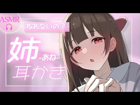 【ASMR】愛重めな溺愛お姉ちゃんが優しく膝まくら耳かきしてくれる話【+耳ふー/梵天】