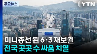 미니총선 된 6·3 재보궐...전국 곳곳 수 싸움 치열 / YTN