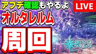 【アプデ】今週のやることはなんだ！？アップデート内容確認＆オルタレルム周回！【PSO2NGS/ship9】【ライブ配信】