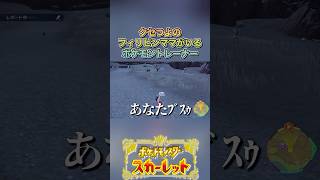 フィリピンママの話#ゲーム実況 #ポケモンsv  #shortvideo #shorts #切り抜き #切り抜き動画 #pokemon #バズれ #おすすめ #fpy #ポケットモンスタースカーレット
