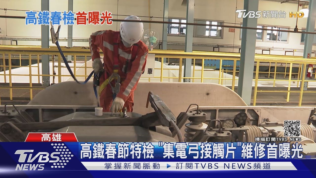 高鐵春節特檢 「集電弓接觸片」維修首曝光