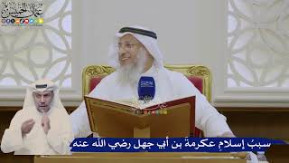 367- ‏سببُ إسلامِ عكرمةَ بن أبي جهل رضي الله عنه - عثمان الخميس