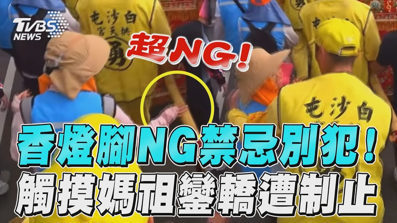 影音/香燈腳進香NG禁忌別犯! 觸摸媽祖鑾轎遭轎班制止