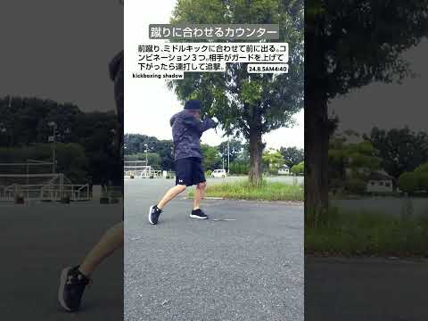蹴りに合わせるカウンター#キックボクシング #総合格闘技 #格闘技 #ムエタイ #shorts #キック #boxing #striking #shadowboxing #sports