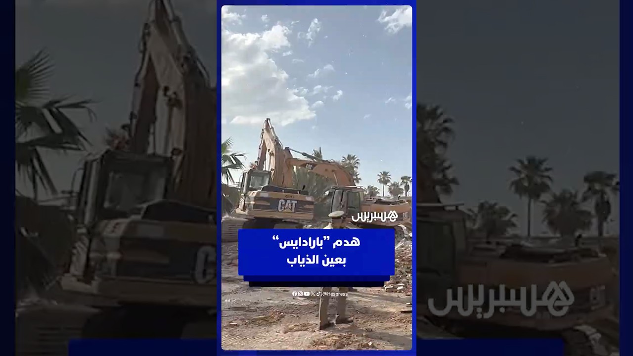 السلطات تهدم “بارادايس” أشهر مكان بعين الذياب بالدار البيضاء thumbnail
