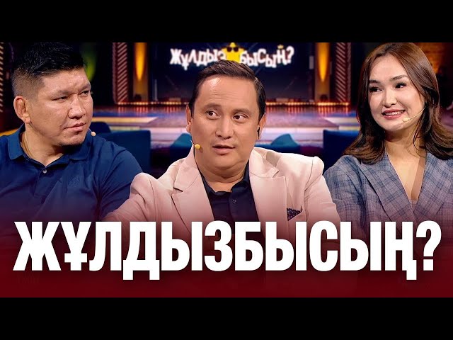 Қуат Хамит & Гүлбаһрам Ахат: кім қай сұрақтан тосылды?