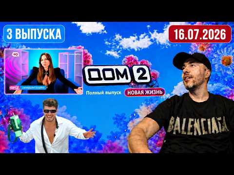 Дом 2 смотреть онлайн — архив эфира