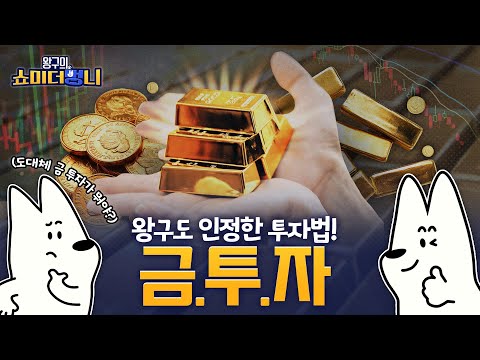 금 투자 꿀팁 모았멍🐶💰 | 쇼미 더 멍니 | EP.02