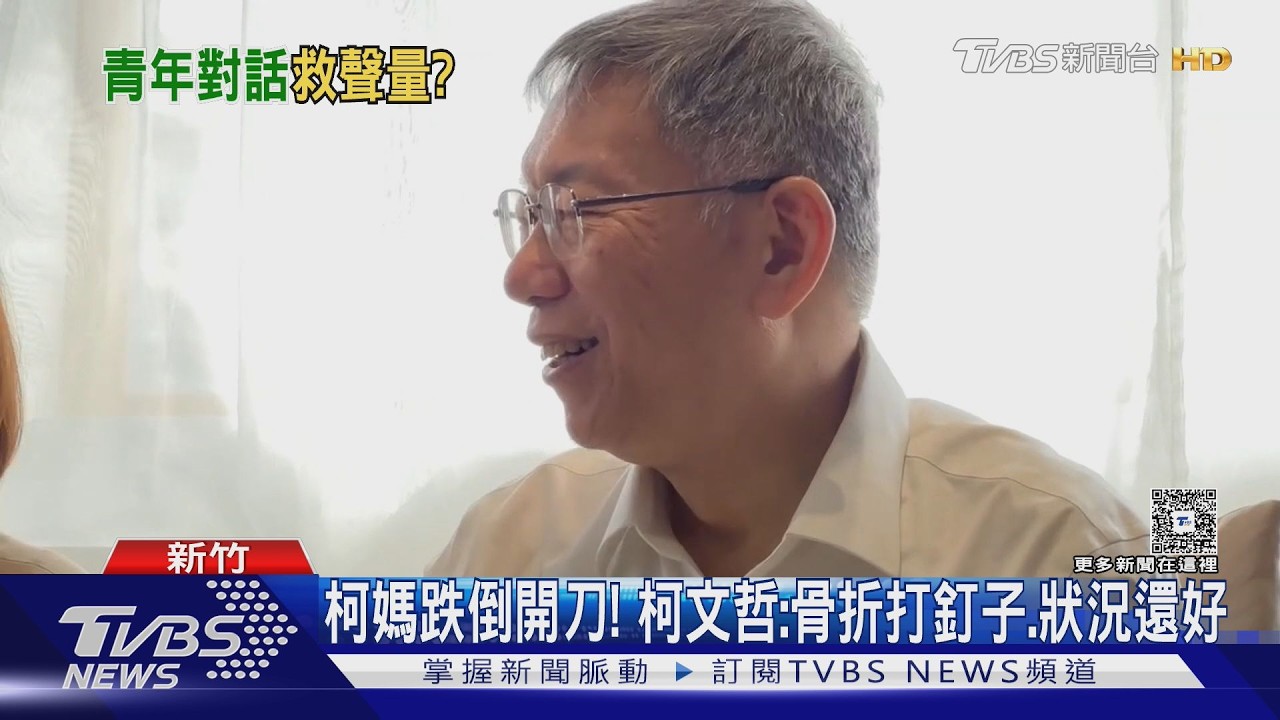 影音/柯媽跌倒! 柯文哲:骨折打釘子、狀況還好